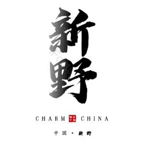新野