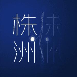 株洲