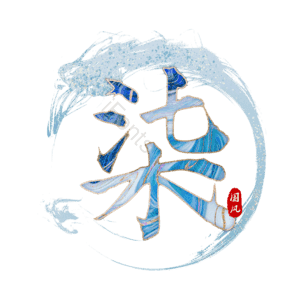 柒