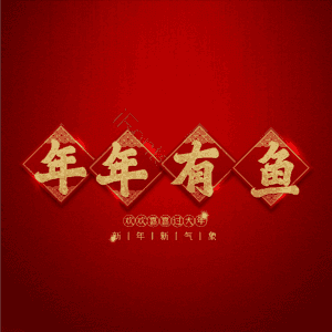 年年有鱼