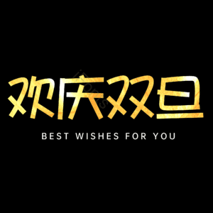 欢庆双旦