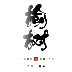 榆树