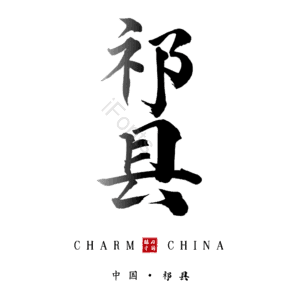 祁县
