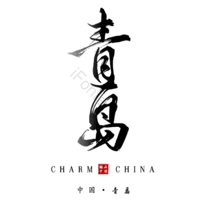 青岛