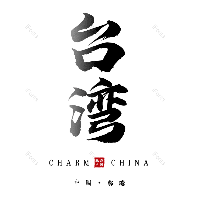 台湾图片,元素,PNG,免抠素材