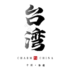 台湾