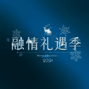 融情礼遇季