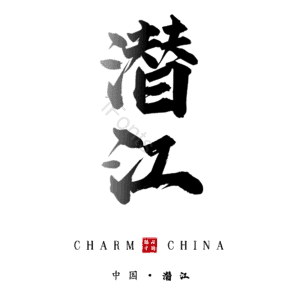 潜江