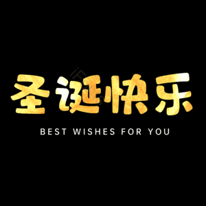 圣诞快乐