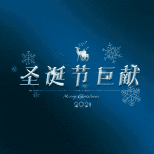 圣诞节巨献