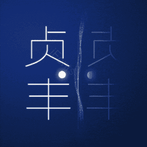 贞丰