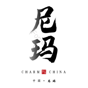 尼玛