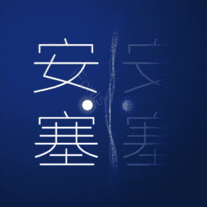 安塞