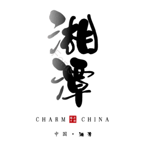 湘潭