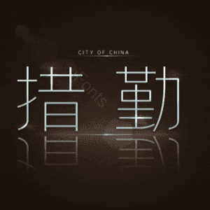 措勤
