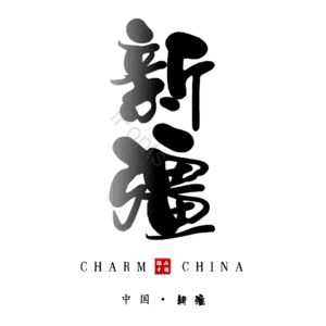 新疆
