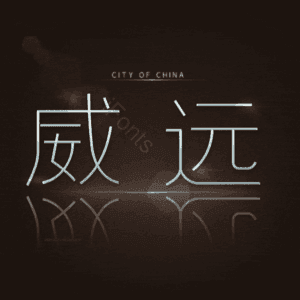 威远