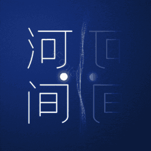 河间