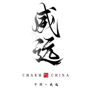 威远