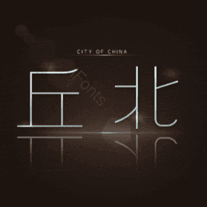 丘北
