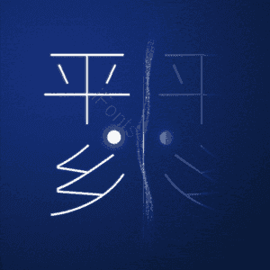 平乡