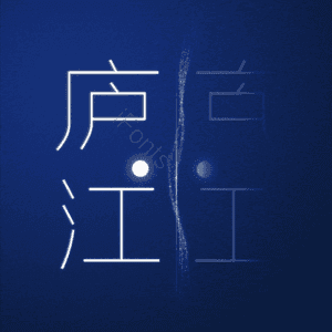 庐江