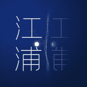 江浦