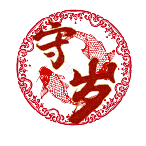 守岁