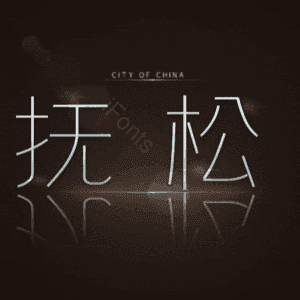 抚松