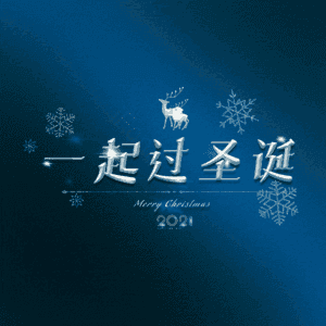 一起过圣诞