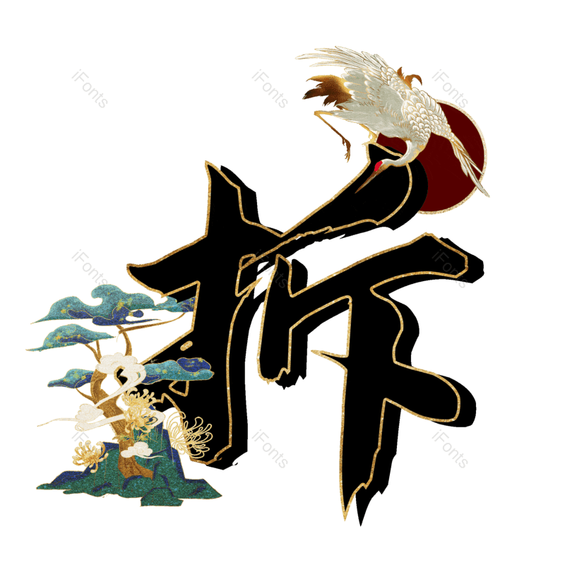 图片,元素,PNG,免抠素材