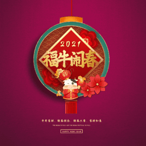 福牛闹春