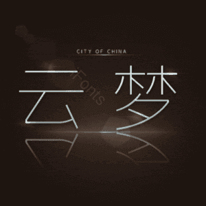 云梦