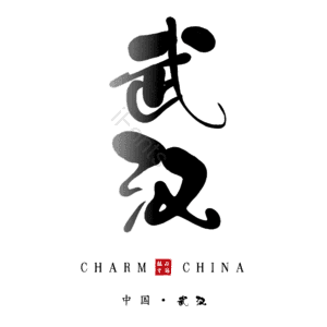 武汉