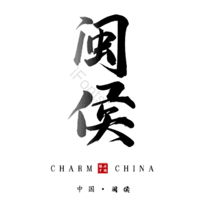 闽侯
