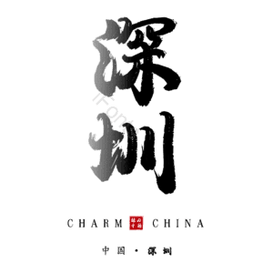 深圳