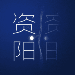 资阳