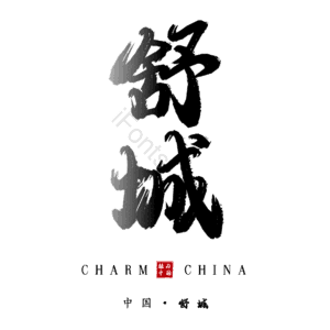舒城