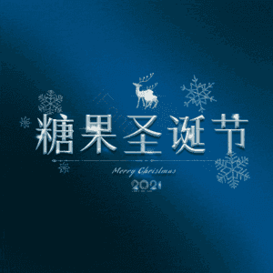 糖果圣诞节