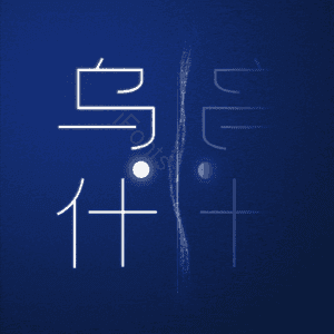 乌什