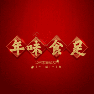 年味食足