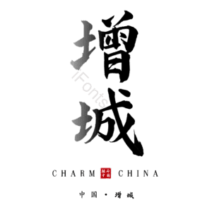 增城