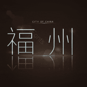 福州