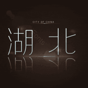 湖北