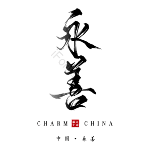 永善