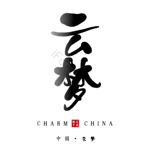 云梦