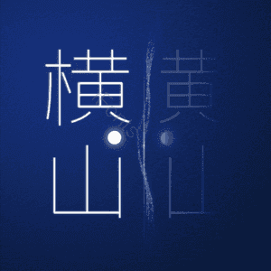 横山