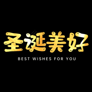 圣诞美好