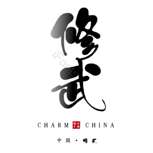 修武