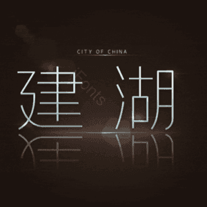 建湖